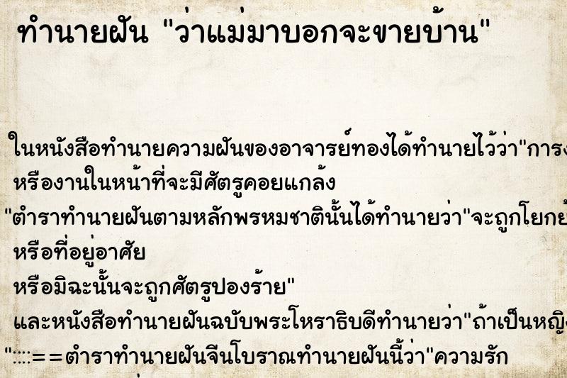 ทำนายฝันว่าแม่มาบอกจะขายบ้าน ทำนายฝันทำนายฝันว่าแม่มาบอกจะขายบ้าน