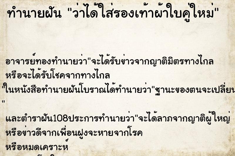 ทำนายฝันทำนายฝันว่าได้ใส่รองเท้าผ้าใบคู่ใหม่