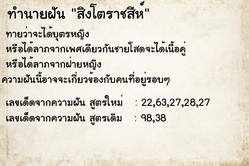 ทำนายฝัน สิงโตราชสีห์ ตำราโบราณ แม่นที่สุดในโลก