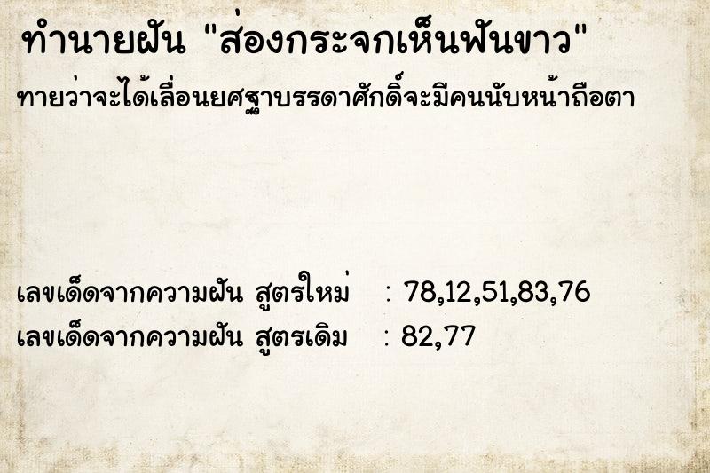 ทำนายฝันส่องกระจกเห็นฟันขาว ทำนายฝันทำนายฝันส่องกระจกเห็นฟันขาว