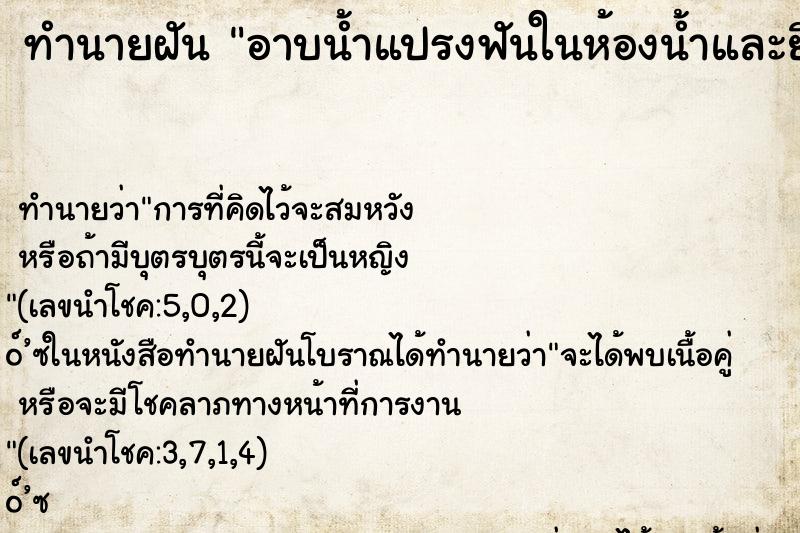 ทำนายฝัน อาบน้ำแปรงฟันในห้องน้ำและยืนอยู่หน้ากระจก