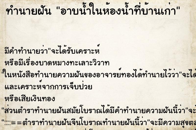 ทำนายฝัน อาบน้ำในห้องน้ำที่บ้านเก่า ทำนายฝัน อาบน้ำในห้องน้ำที่บ้านเก่า