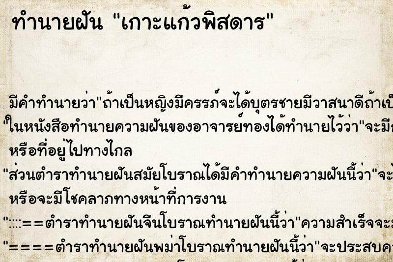 ทำนายฝัน เกาะแก้วพิสดาร ทำนายฝัน เกาะแก้วพิสดาร