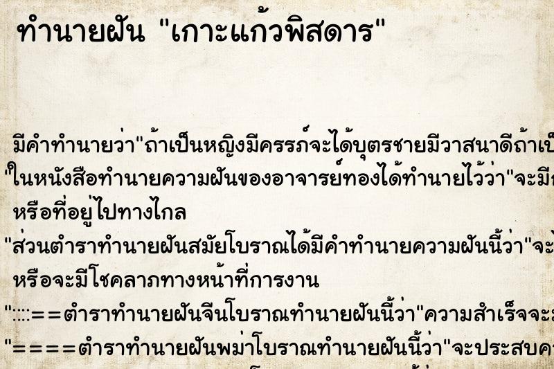 ทำนายฝัน เกาะแก้วพิสดาร ตำราโบราณ แม่นที่สุดในโลก