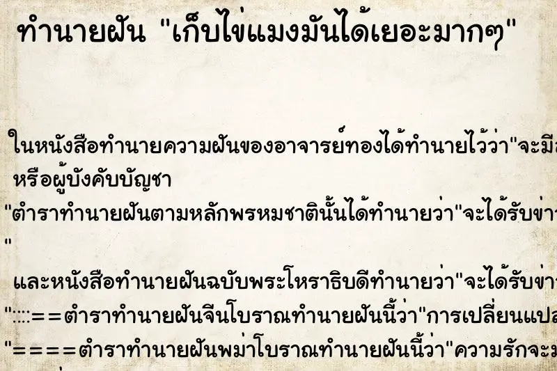 ทำนายฝัน เก็บไข่แมงมันได้เยอะมากๆ ทำนายฝัน เก็บไข่แมงมันได้เยอะมากๆ
