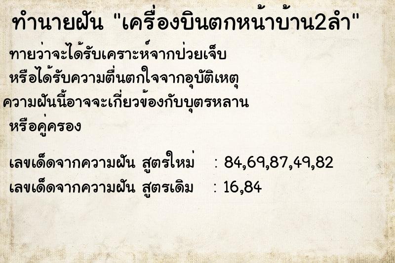 ทำนายฝัน เครื่องบินตกหน้าบ้าน2ลำ ทำนายฝัน เครื่องบินตกหน้าบ้าน2ลำ