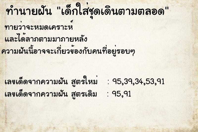 ทำนายฝันทำนายฝันเด็กใส่ชุดเดินตามตลอด