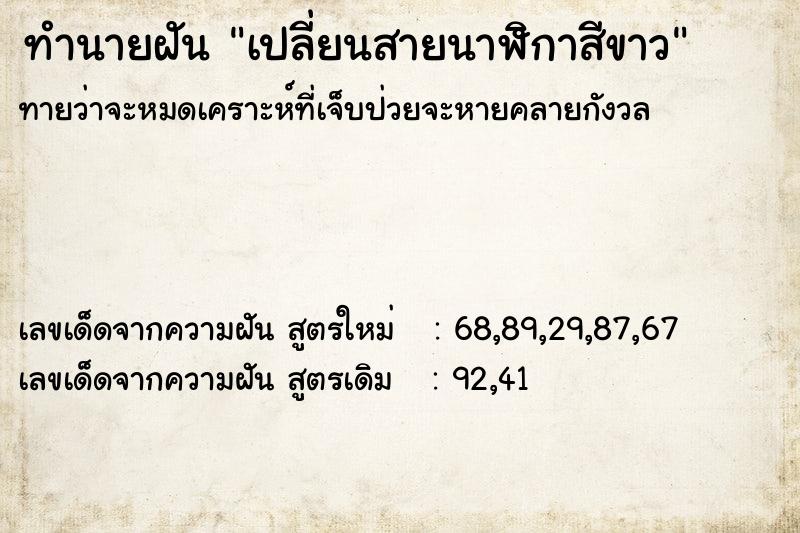 ทำนายฝันทำนายฝันเปลี่ยนสายนาฬิกาสีขาว