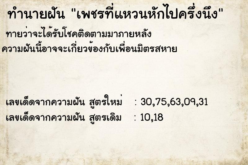 ทำนายฝันเพชรที่แหวนหักไปครึ่งนึง ทำนายฝันทำนายฝันเพชรที่แหวนหักไปครึ่งนึง