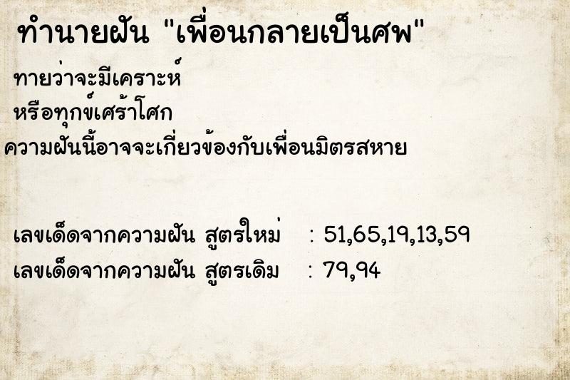 ทำนายฝันทำนายฝันเพื่อนกลายเป็นศพ