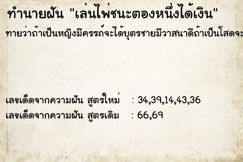 ทำนายฝันทำนายฝันเล่นไพ่ชนะตองหนึ่งได้เงิน