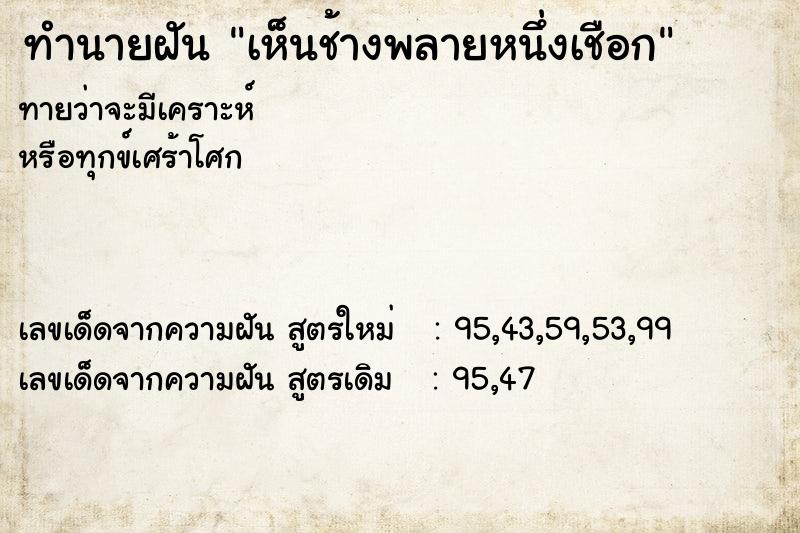 ทำนายฝัน เห็นช้างพลายหนึ่งเชือก ทำนายฝัน เห็นช้างพลายหนึ่งเชือก