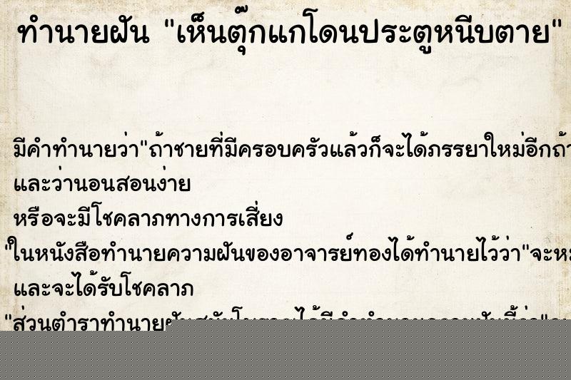 ทำนายฝัน เห็นตุ๊กแกโดนประตูหนีบตาย ทำนายฝัน เห็นตุ๊กแกโดนประตูหนีบตาย