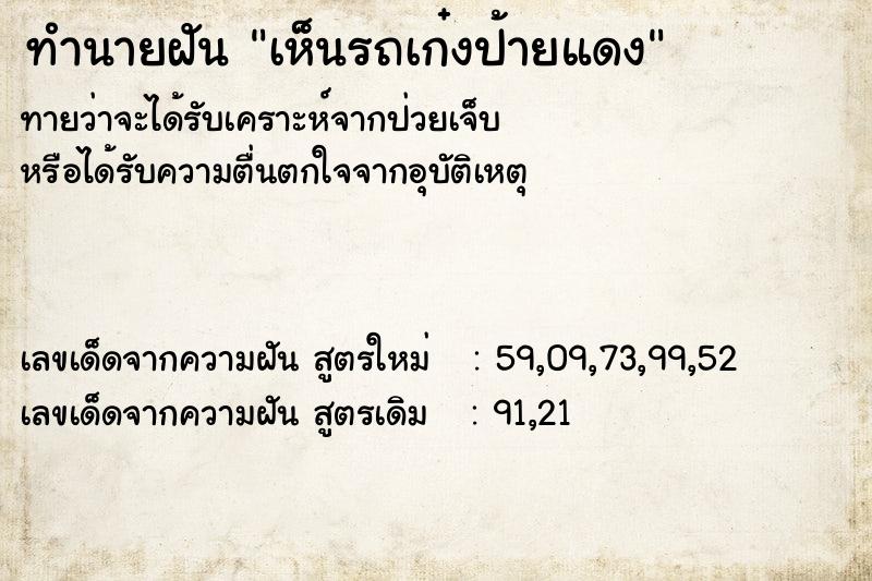 ทำนายฝัน เห็นรถเก๋งป้ายแดง ทำนายฝัน เห็นรถเก๋งป้ายแดง