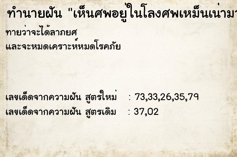 ทำนายฝันทำนายฝันเห็นศพอยู่ในโลงศพเหม็นเน่ามาก