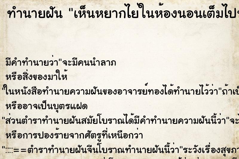 ทำนายฝัน เห็นหยากไย่ในห้องนอนเต็มไปหมด ทำนายฝัน เห็นหยากไย่ในห้องนอนเต็มไปหมด
