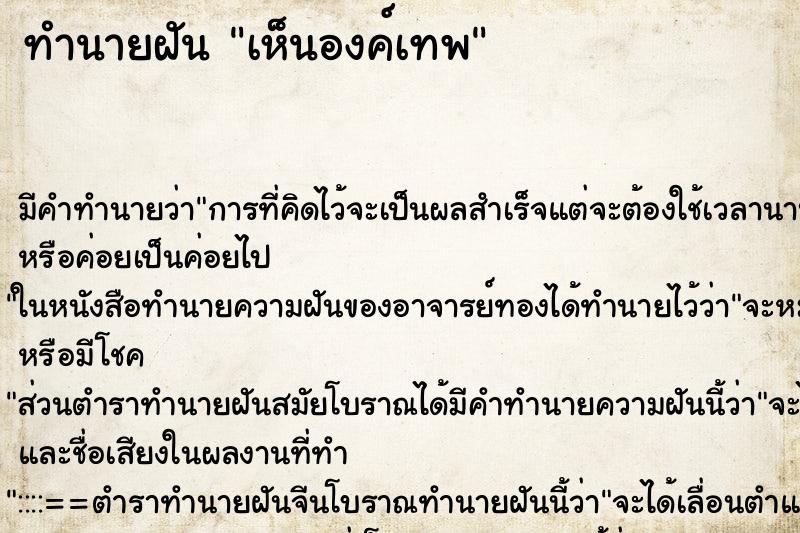 ทำนายฝัน เห็นองค์เทพ ทำนายฝัน เห็นองค์เทพ