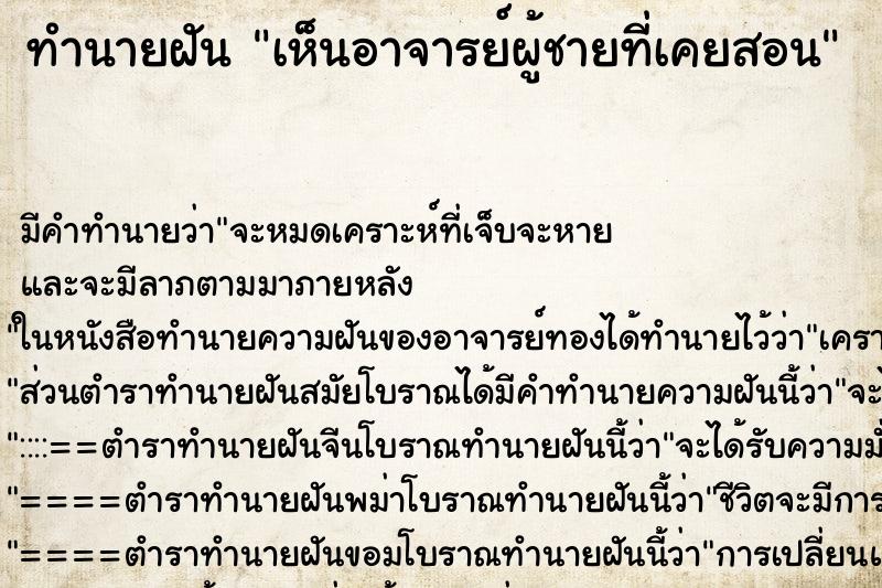 ทำนายฝัน เห็นอาจารย์ผู้ชายที่เคยสอน ทำนายฝัน เห็นอาจารย์ผู้ชายที่เคยสอน
