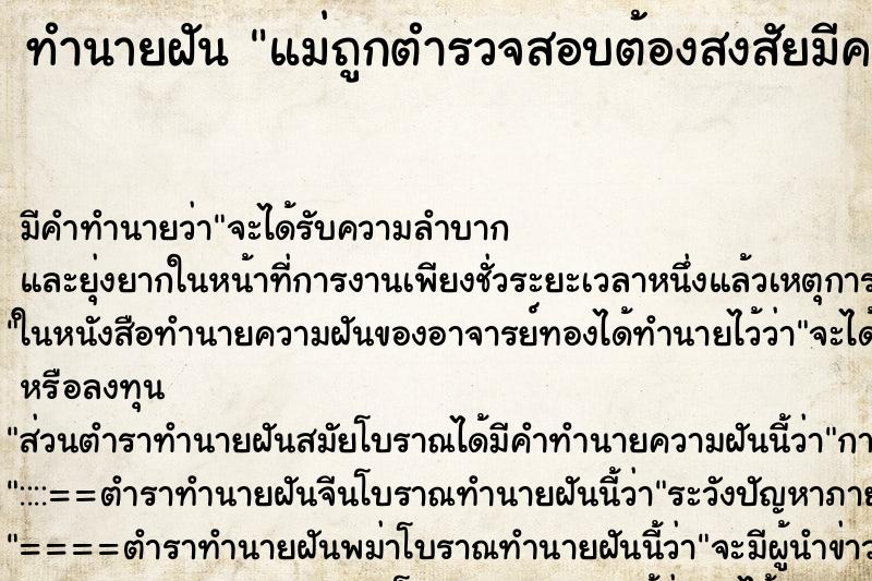 ทำนายฝันทำนายฝันแม่ถูกตำรวจสอบต้องสงสัยมีคนตายบริเวณบ้าน