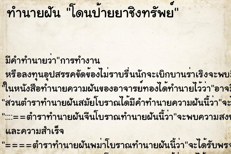 ทำนายฝัน โดนป้ายยาชิงทรัพย์ ตำราโบราณ แม่นที่สุดในโลก