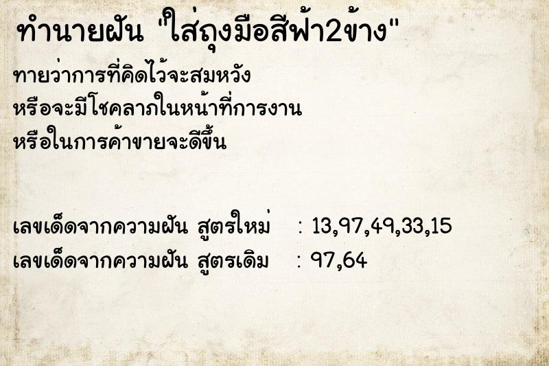 ทำนายฝันทำนายฝันใส่ถุงมือสีฟ้า2ข้าง