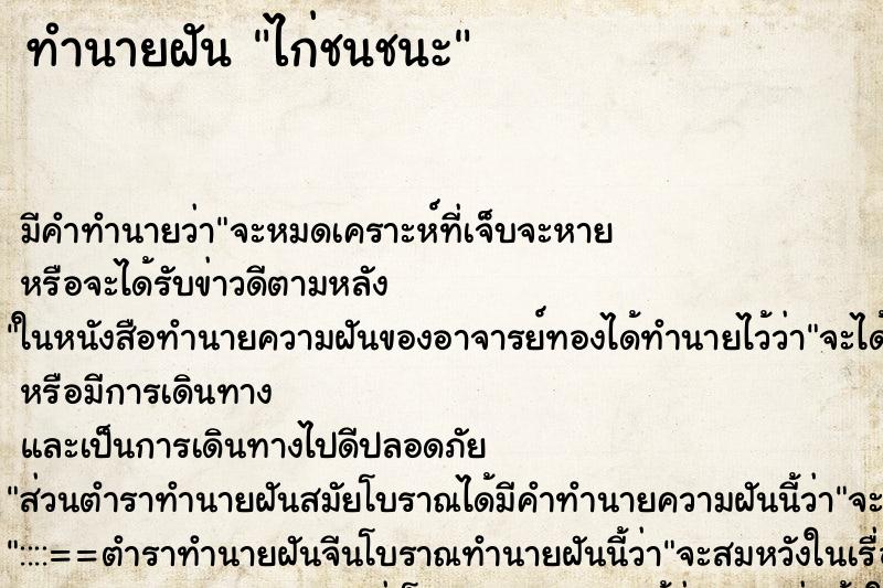 ทำนายฝัน ไก่ชนชนะ ทำนายฝัน ไก่ชนชนะ