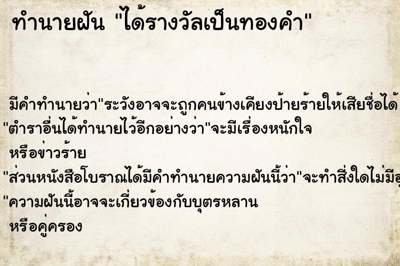 ทำนายฝัน ได้รางวัลเป็นทองคำ ทำนายฝัน ได้รางวัลเป็นทองคำ