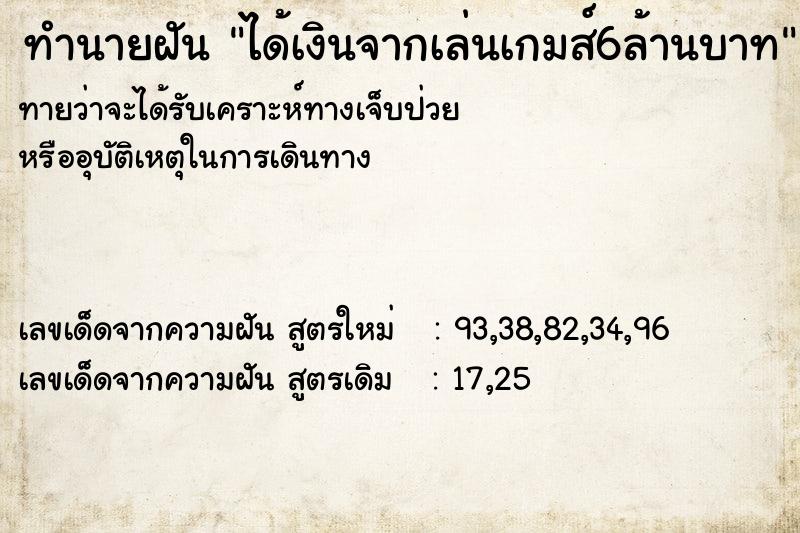 ทำนายฝันทำนายฝันได้เงินจากเล่นเกมส์6ล้านบาท