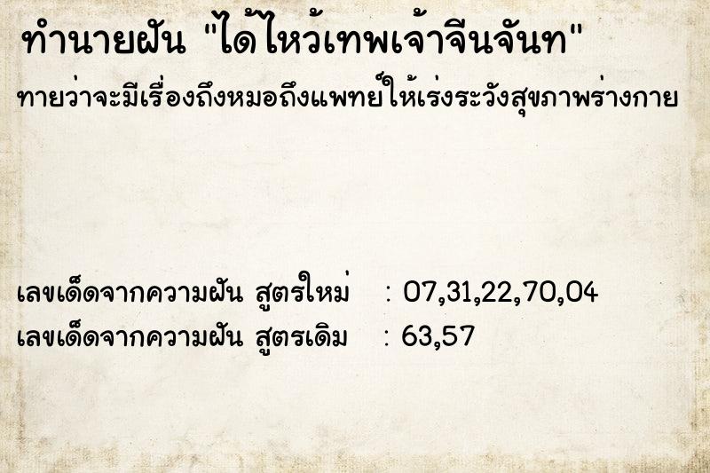 ทำนายฝันได้ไหว้เทพเจ้าจีนจันท ทำนายฝันทำนายฝันได้ไหว้เทพเจ้าจีนจันท