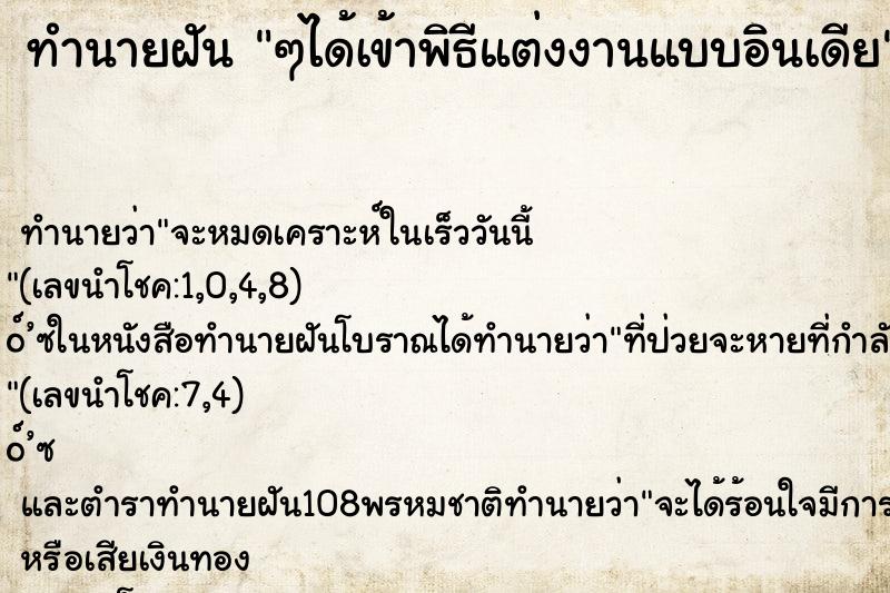 ทำนายฝันทำนายฝันๆได้เข้าพิธีแต่งงานแบบอินเดีย
