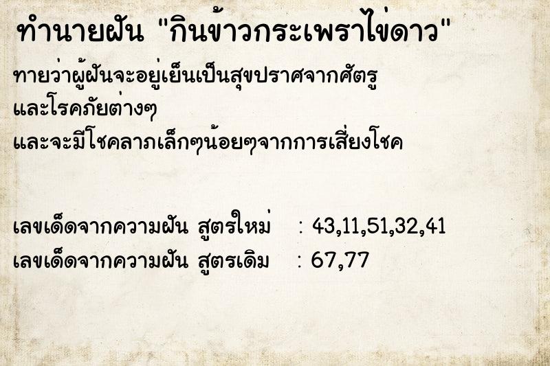 ทำนายฝันกินข้าวกระเพราไข่ดาว ทำนายฝันทำนายฝันกินข้าวกระเพราไข่ดาว