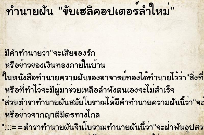 ทำนายฝันขับเฮลิคอปเตอร์ลำใหม่ ทำนายฝันทำนายฝันขับเฮลิคอปเตอร์ลำใหม่