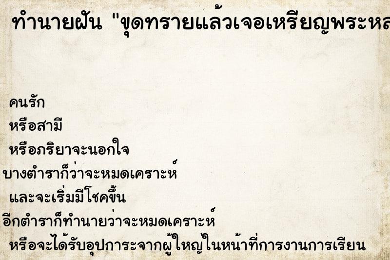 ทำนายฝันทำนายฝันขุดทรายแล้วเจอเหรียญพระหลายเหรียญ