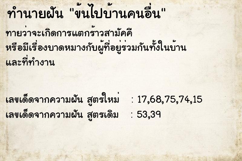 ทำนายฝันทำนายฝันข้นไปบ้านคนอื่น