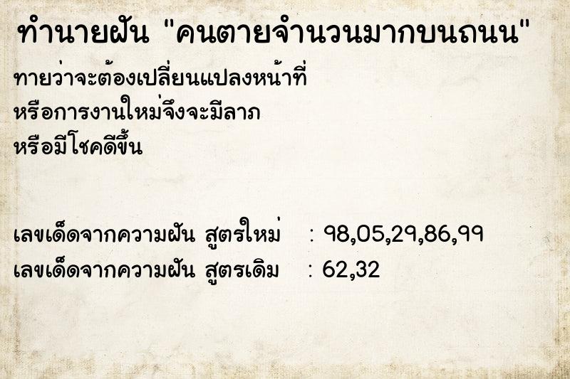ทำนายฝันทำนายฝันคนตายจำนวนมากบนถนน
