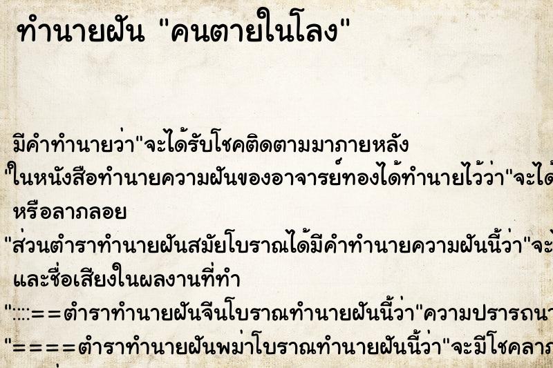 ทำนายฝัน คนตายในโลง ทำนายฝัน คนตายในโลง