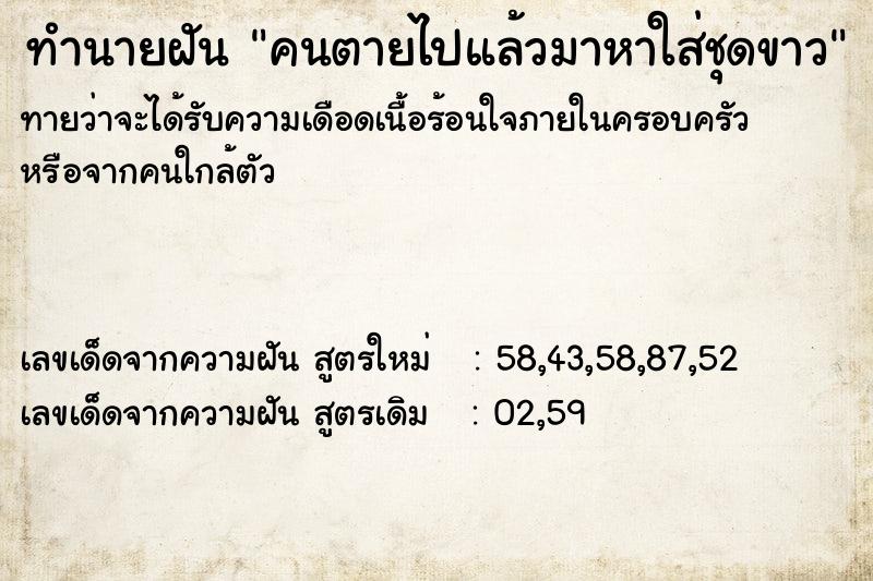 ทำนายฝันทำนายฝันคนตายไปแล้วมาหาใส่ชุดขาว