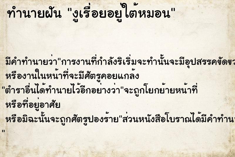 ทำนายฝันทำนายฝันงูเรื่อยอยู่ใต้หมอน