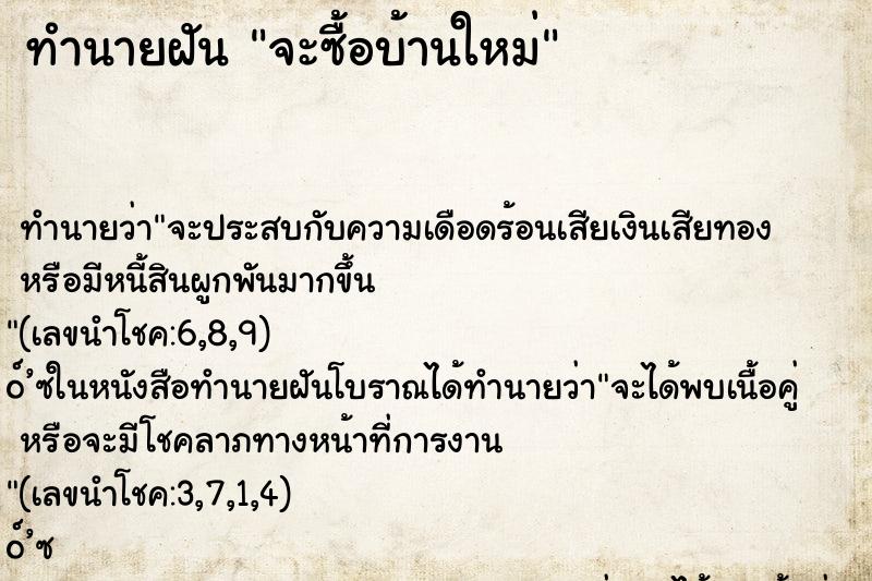 ทำนายฝัน จะซื้อบ้านใหม่ ตำราโบราณ แม่นที่สุดในโลก