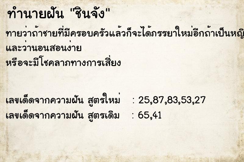 ทำนายฝันชินจัง ทำนายฝันทำนายฝันชินจัง