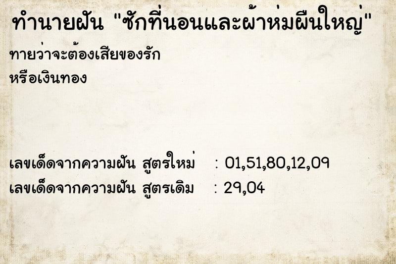 ทำนายฝันทำนายฝันซักที่นอนและผ้าห่มผืนใหญ่