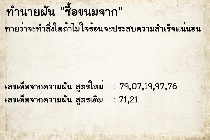 ทำนายฝันทำนายฝันซื้อขนมจาก