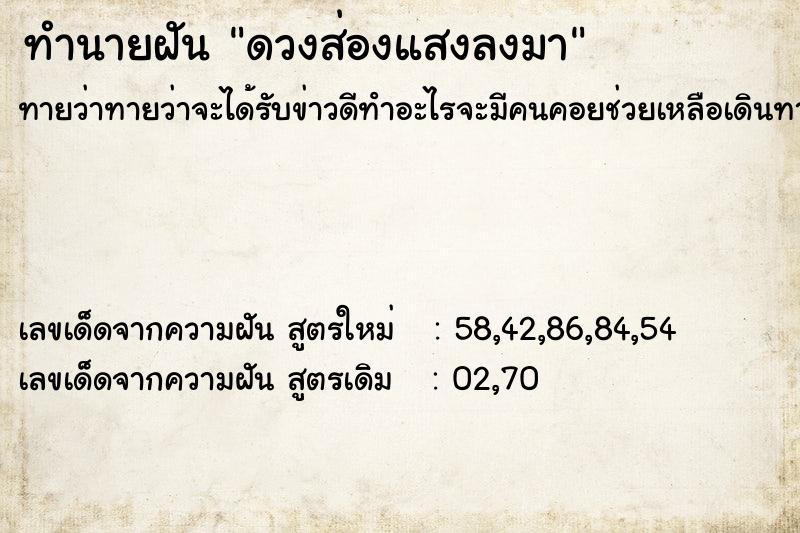 ทำนายฝัน ดวงส่องแสงลงมา ทำนายฝัน ดวงส่องแสงลงมา