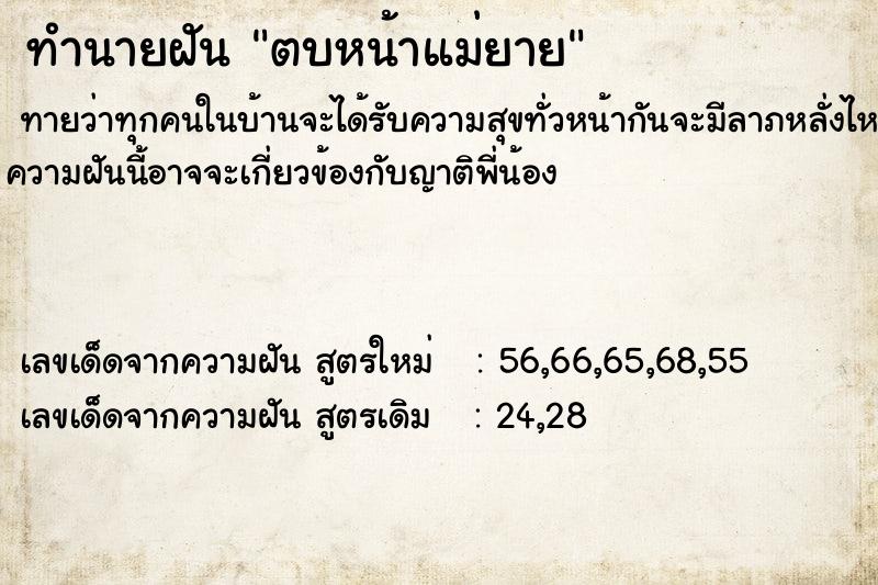 ทำนายฝันตบหน้าแม่ยาย ทำนายฝันทำนายฝันตบหน้าแม่ยาย