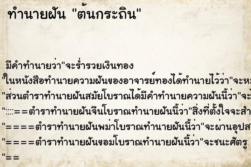 ทำนายฝัน ต้นกระถิน ทำนายฝัน ต้นกระถิน