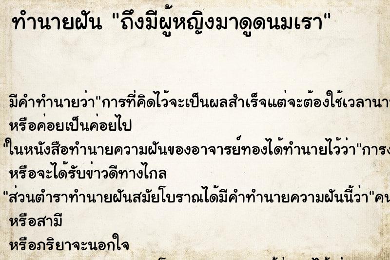 ทำนายฝัน ถึงมีผู้หญิงมาดูดนมเรา ทำนายฝัน ถึงมีผู้หญิงมาดูดนมเรา