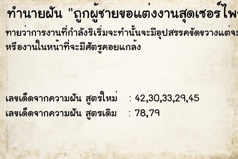 ทำนายฝันทำนายฝันถูกผู้ชายขอแต่งงานสุดเซอร์ไพรส์​