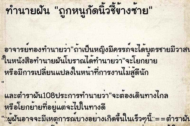 ทำนายฝัน ถูกหนูกัดนิ้วชี้ข้างซ้าย ตำราโบราณ แม่นที่สุดในโลก