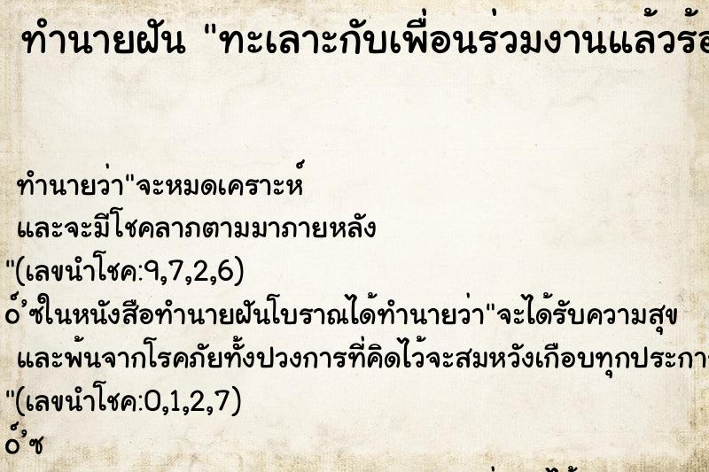 ทำนายฝันทะเลาะกับเพื่อนร่วมงานแล้วร้องไห้ ทำนายฝันทำนายฝันทะเลาะกับเพื่อนร่วมงานแล้วร้องไห้