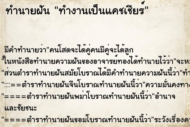 ทำนายฝัน ทำงานเป็นแคชเชียร์ ทำนายฝัน ทำงานเป็นแคชเชียร์